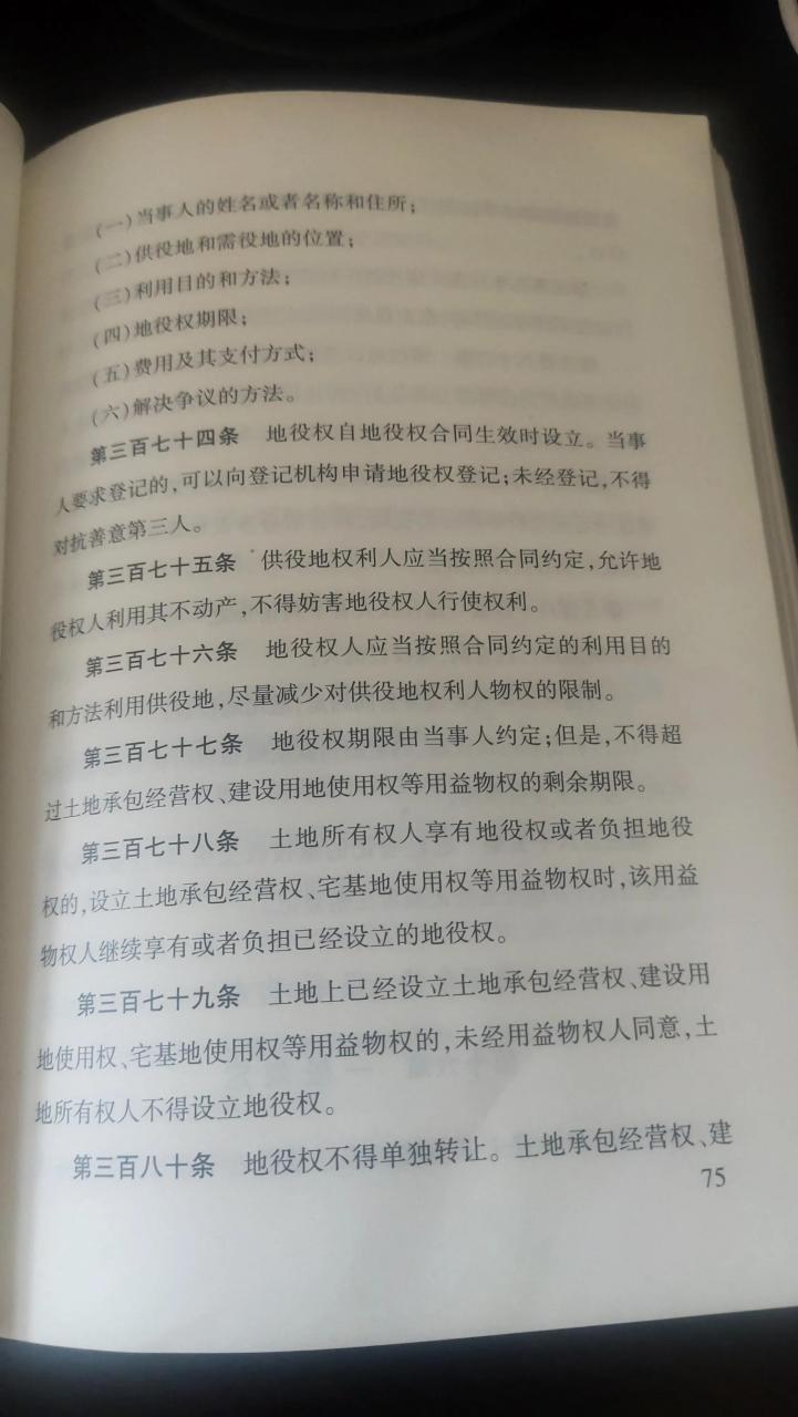 民法典第三分编用益物权之第十五章地役权
