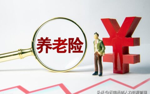 养老保险交多少年划算及社保交15年和30年区别