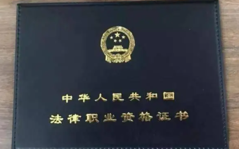 法律顾问考试报名条件及法考的相关知识