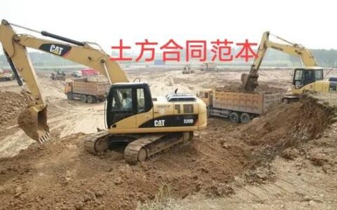 土方工程承包合同及土方合同标准版