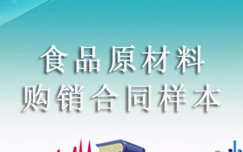 原材料采购合同模板及简单采购合同范本标准