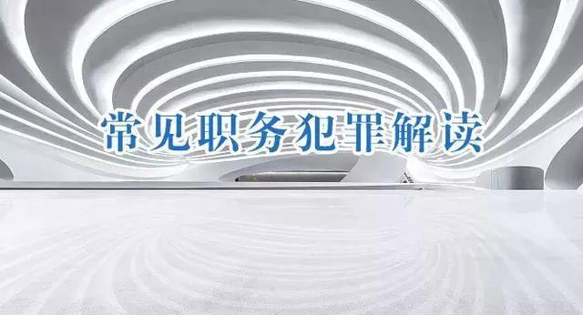 渎职犯罪的概念及管辖