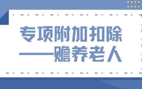 父母赡养专项附加扣除的标准及赡养老人扣除标准及条件