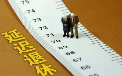延迟退休最新消息及官方延迟退休最新方案