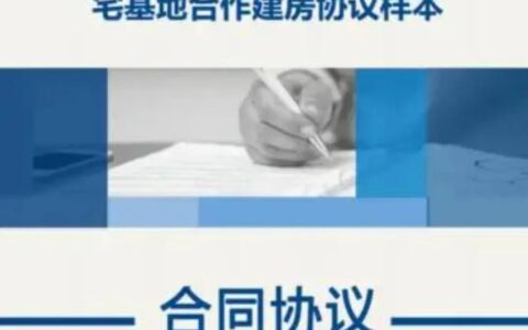 宅基地合作建房协议书合法吗及农村宅基地共建的法律法规