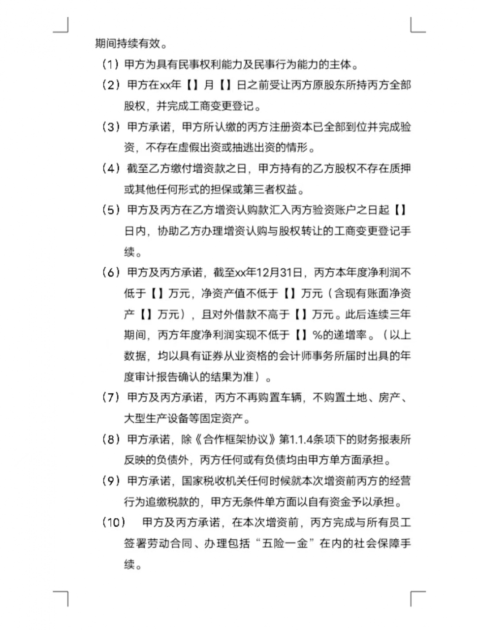 增资扩股协议-完整版