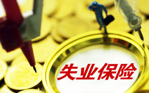 什么是失业保险及关于失业保险领取规定