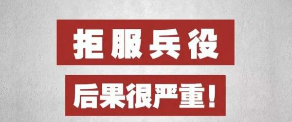 拒服兵役？罚款3.8万