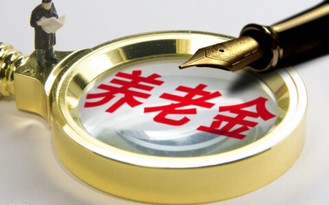 城镇居民基本养老保险及城乡居民养老金发放标准