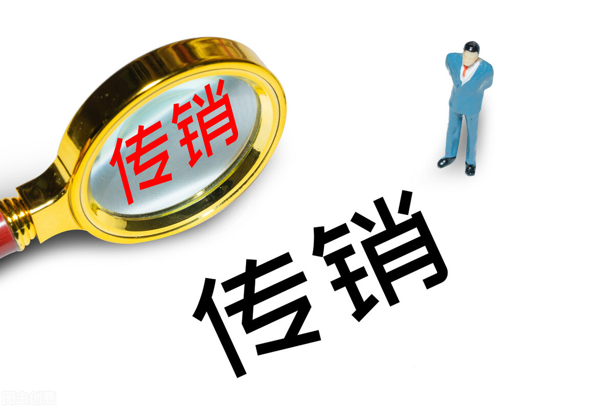 传销活动危害大！传销活动罪的认定和量刑