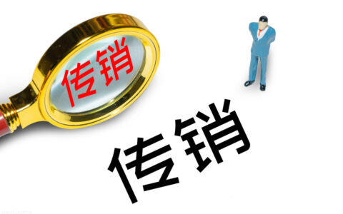 传销定罪需要什么证据及传销定罪标准和量刑标准