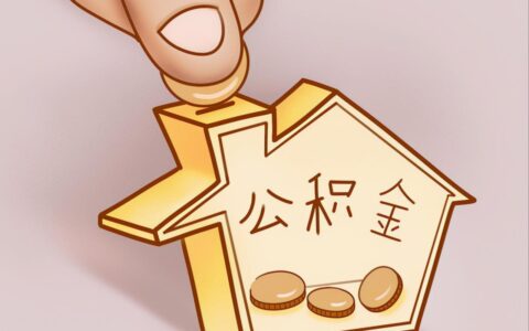 如何取出住房公积金及公积金提取的条件最新