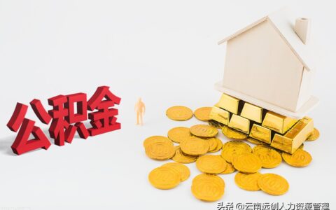 公积金贷款能贷多少怎么查及公积金贷款额度计算器