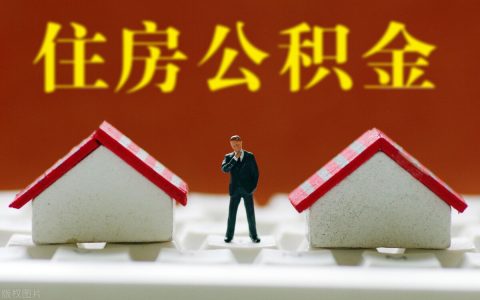 关于公积金贷款利率表及2024公积金贷款利率表