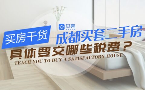 成都二手房税费是多少及2024成都二手房税费明细表