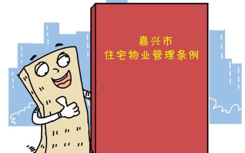 物业管理条例有哪些及中华人民共和国物业管理条例