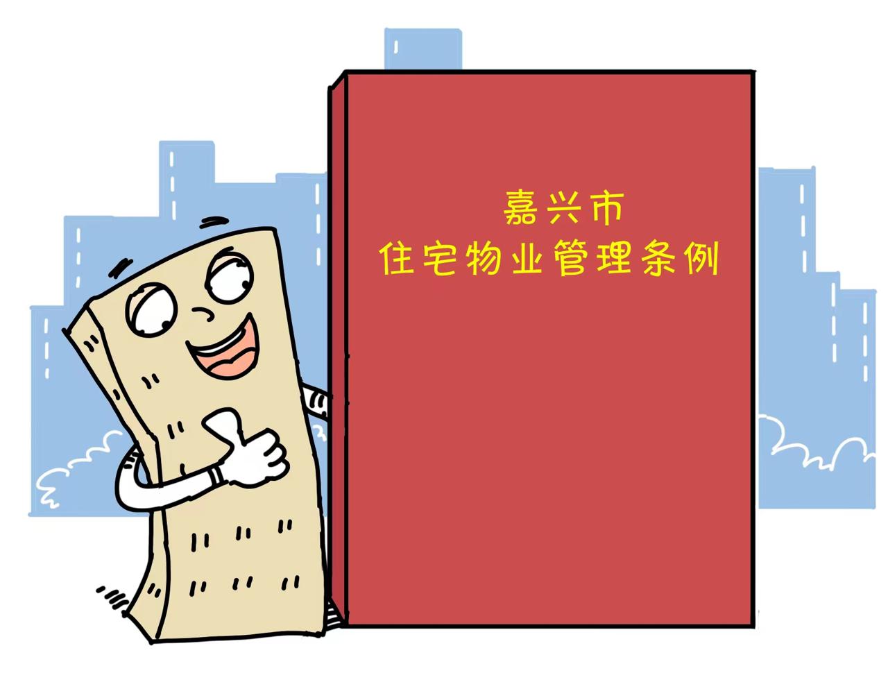 住宅物业管理条例明起正式施行，我市物业管理探索新做法