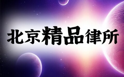 离婚律师事务所及好的律师事务所介绍
