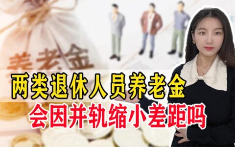 养老金并轨是什么意思及养老金并轨最新方案