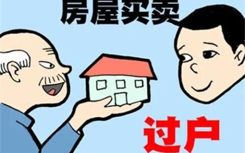 房产过户需要什么费用及房子过户费收费标准