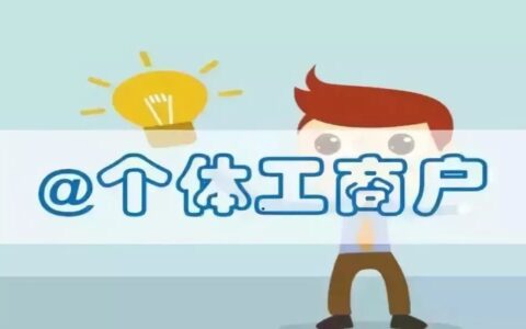 个体工商户如何纳税及个体工商户核定征收