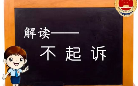 检察院办案程序规则及检察院第二部办案流程