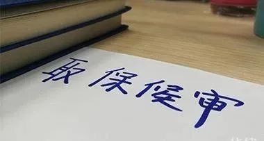 刑法规定：这3类人被抓后，可以取保候审，法律支持