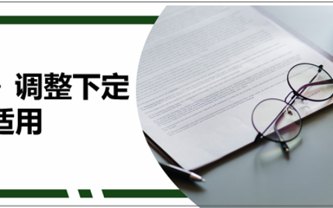 定金罚则的适用原则及民法典关于定金罚则的规定
