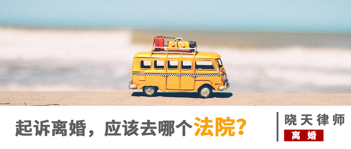 起诉离婚，应该去哪个法院？