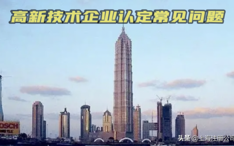 高新技术企业的认定要求及申请高新企业的专利的条件