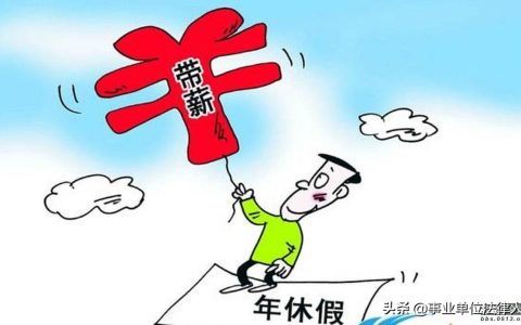 事业单位病假规定是什么及事业单位职工休病假最新规定