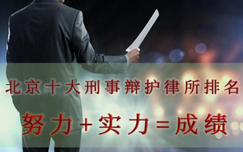 刑事辩护律师有用吗及北京律师事务所排名前十名