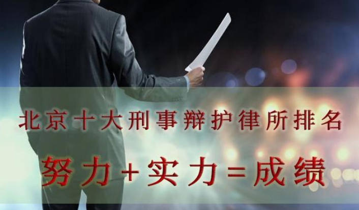 北京刑事辩护律师事务所前十