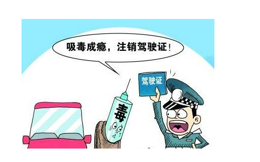 重磅丨涉毒人员机动车驾驶证申领和使用新规定！