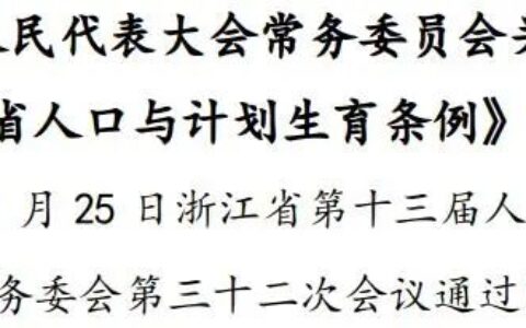 浙江省人口与计划生育条例最新及浙江最新计划生育政策