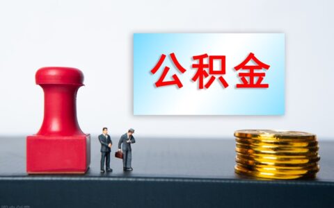 公积金贷款新政是什么及住房公积金贷款最新政策