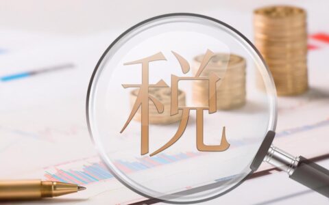 税收违法违纪行为处分规定及税务行政处罚的种类