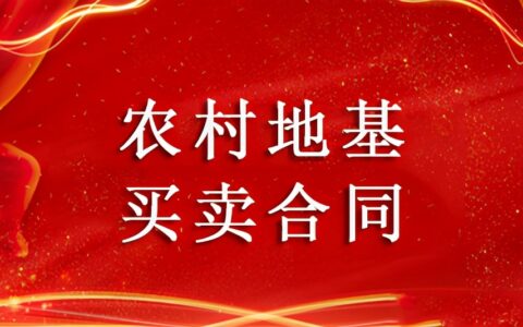 农村宅基地买卖合同及个人宅基地买卖合同范本
