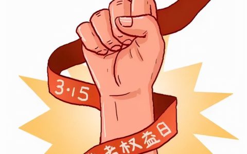 消费者保护权益法是什么及新消法55条欺诈的认定及赔偿
