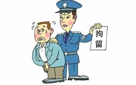 拘留的条件是什么及行政拘留需要满足的条件