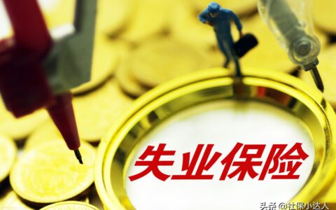 失业保险金如何领取及网上申请失业金领取流程