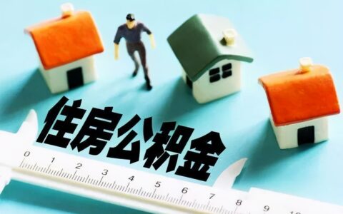 公积金可以全部提取出来吗及公积金一次性提取后果