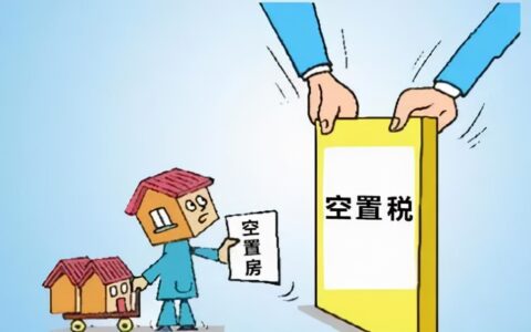 房产空置税怎么算及房屋空置税的征收标准