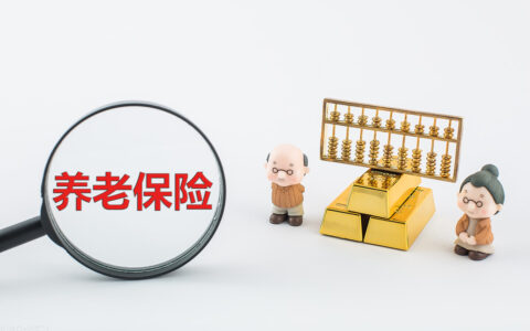 养老保险可以取出来吗不满十五年及2025年养老保险最新政策