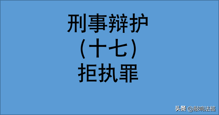 最高法：哪些情形构成拒不执行判决、裁定罪？拒执罪典型案例解析