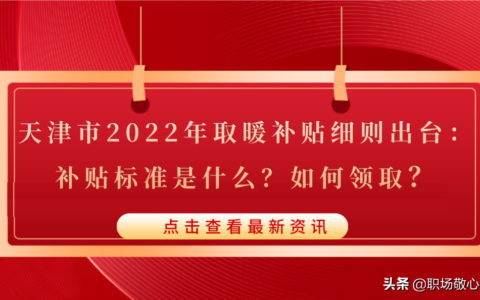 取暖费报销标准是什么及企业取暖费报销政策