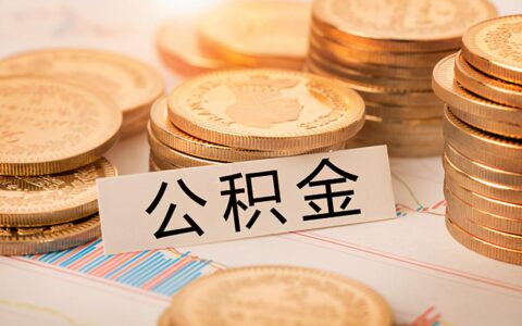 南京公积金提取条件是什么及南京提取公积金的方法