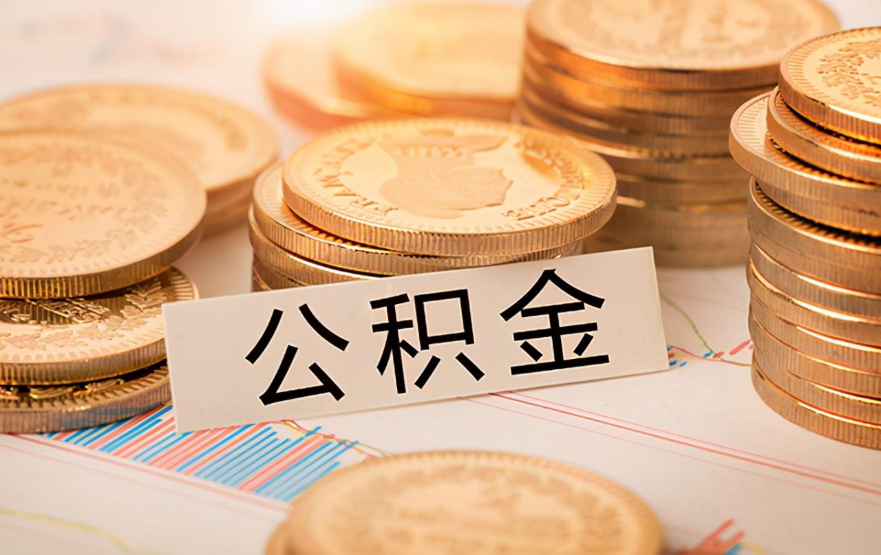 南京公积金缴存、提取等规定都有大变动