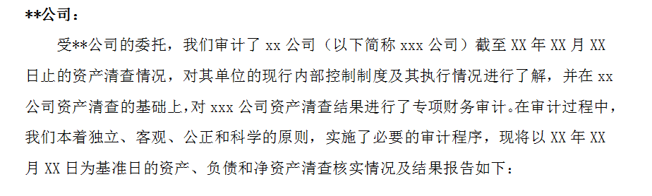 详细资产清算流程及资产清算报告模板，附资产清算报表