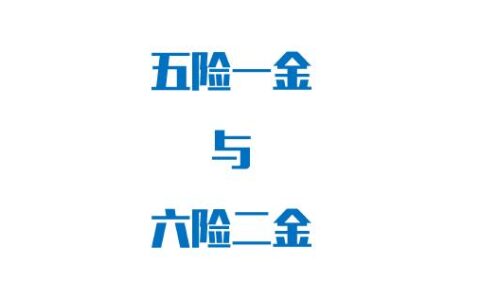 五险一金个人缴纳比例是多少及公司员工社保缴费标准